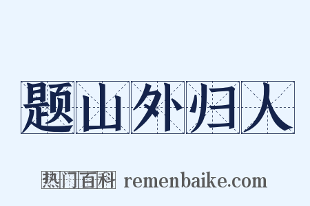 题山外归人是什么意思的图片